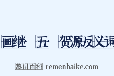 画继·五·贺源反义词是什么意思的图片